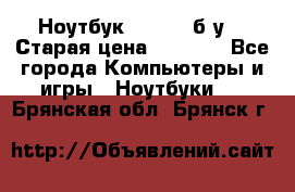 Ноутбук toshiba б/у. › Старая цена ­ 6 500 - Все города Компьютеры и игры » Ноутбуки   . Брянская обл.,Брянск г.